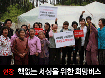 핵없는 세상을 위한 희망버스