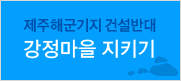 제주 해군기지 건설 반대