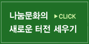 나눔문화의 새로운 터전 세우기
