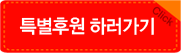 특별후원 하러가기