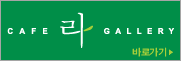 라 까페