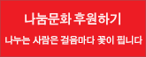 나눔문화 후원하기