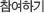 참여하기