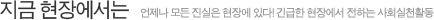 지금 현장에서는