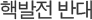 핵발전 반대