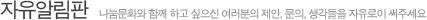 자유알림판