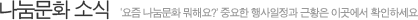 나눔문화소식
