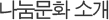 나눔문화 소개