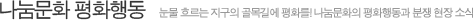 나눔문화 평화행동