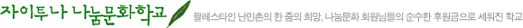 자이투나 나눔문화학교