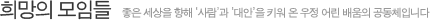 희망의 모임들