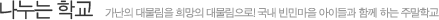 나누는 학교