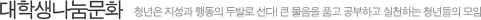 대학생나눔문화