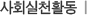 사회실천활동