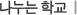 나누는 학교