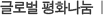 글로벌 평화나눔