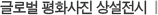 글로벌 평화사진 상설전시