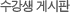 수강생게시판