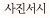 박노해 시인의 사진서시