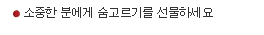 소중한 분에게 숨고르기를 선물하세요