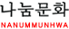 나눔문화 NANUMMUNJWA 생명 평화 나눔의 세계를 열어가는 비영리 사회단체