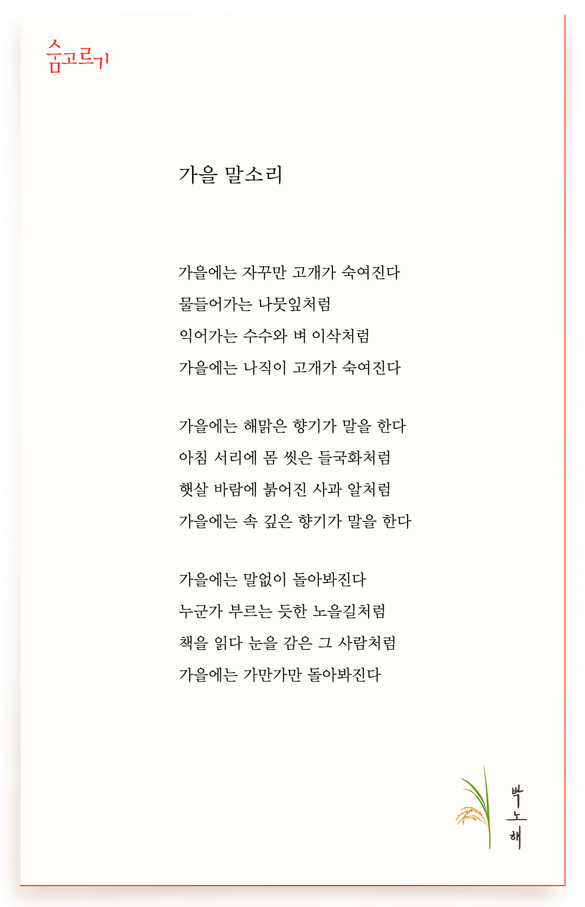 박노해의 숨고르기 가을 말소리