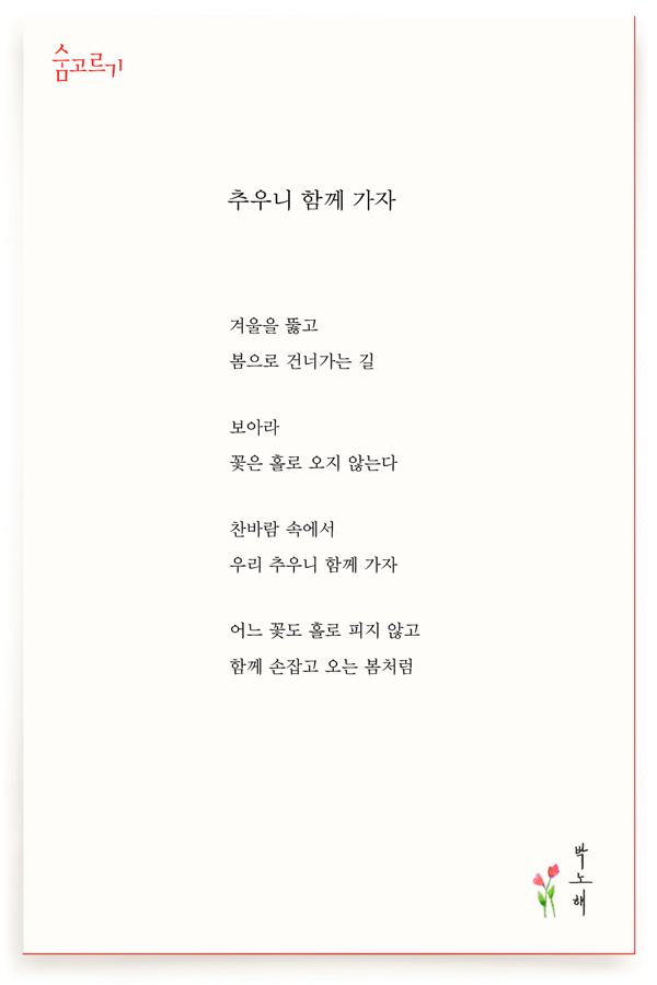 박노해의 숨고르기 추우니 함께 가자