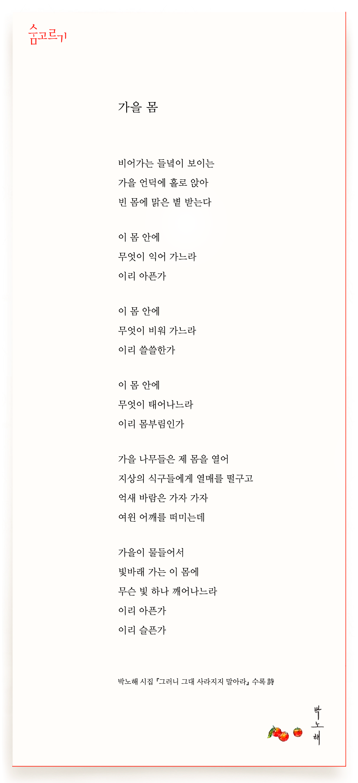 박노해의 숨고르기 가을 몸