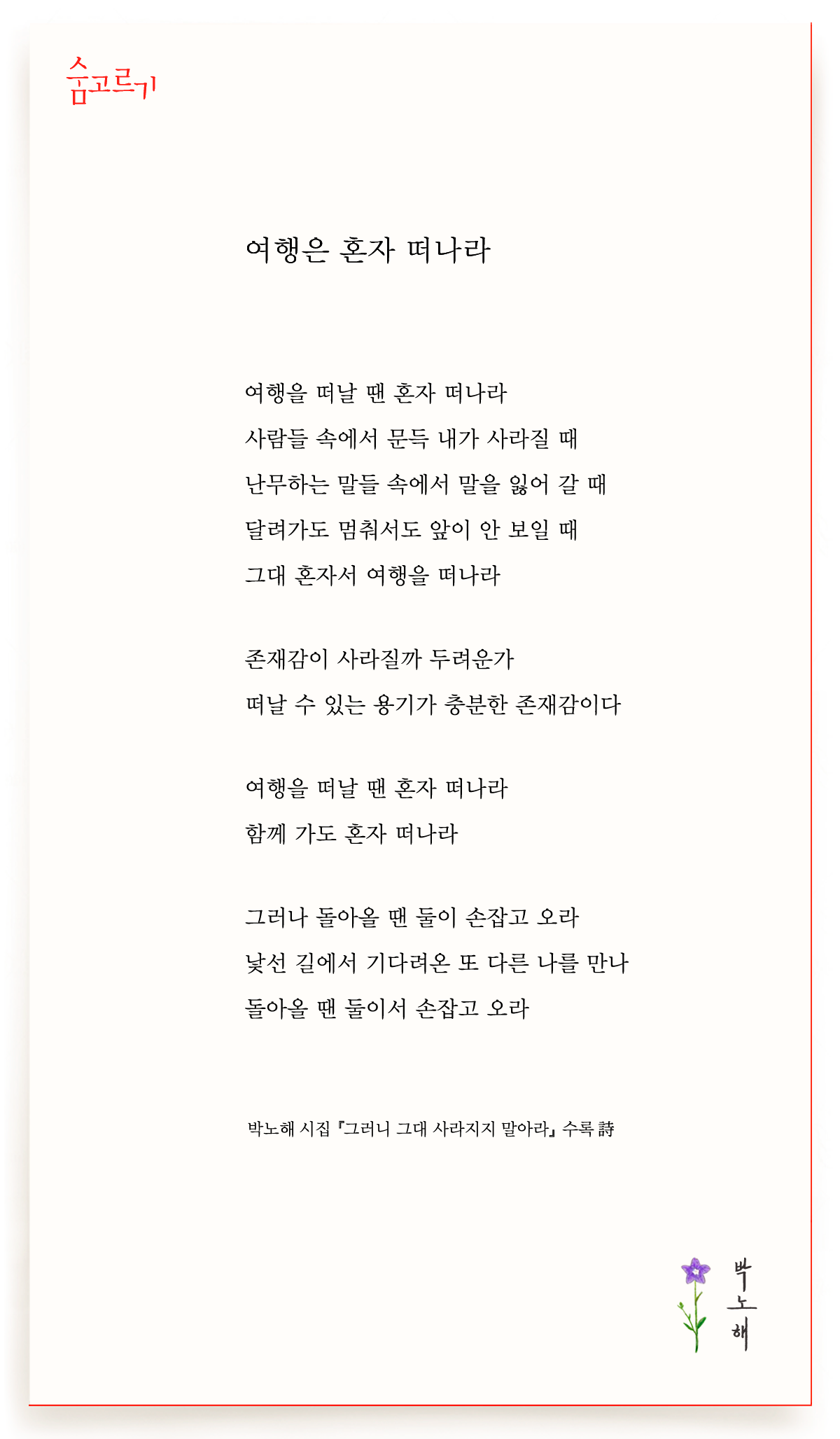 박노해의 숨고르기 여행은 혼자 떠나라