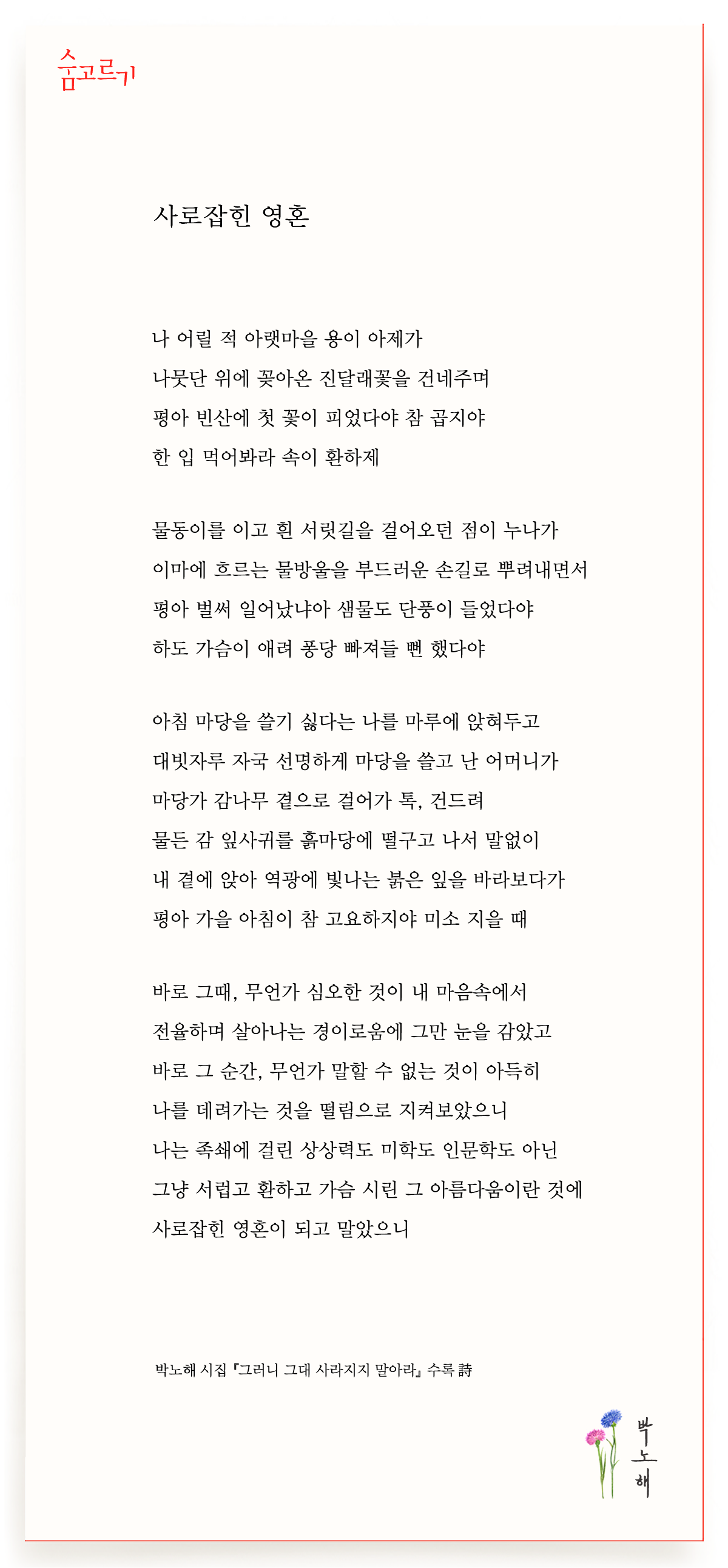 박노해의 숨고르기 사로잡힌 영혼