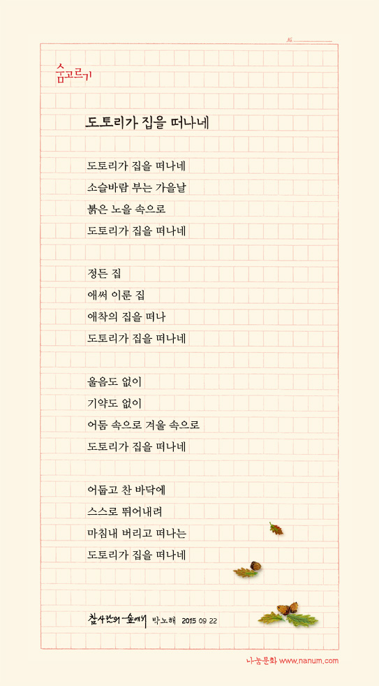 박노해의 숨고르기 _ 도토리가 집을 떠나네