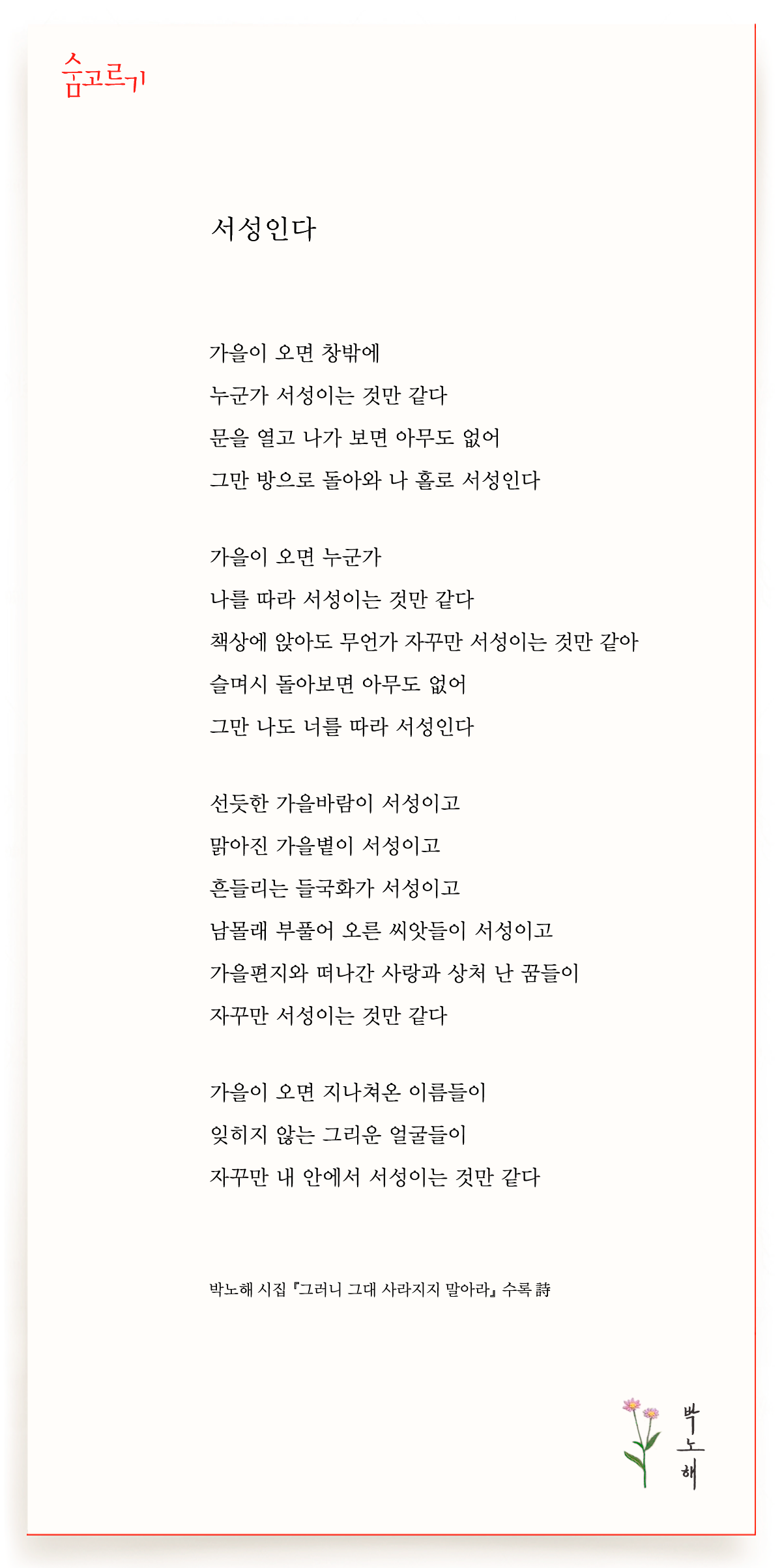 박노해의 숨고르기 서성인다