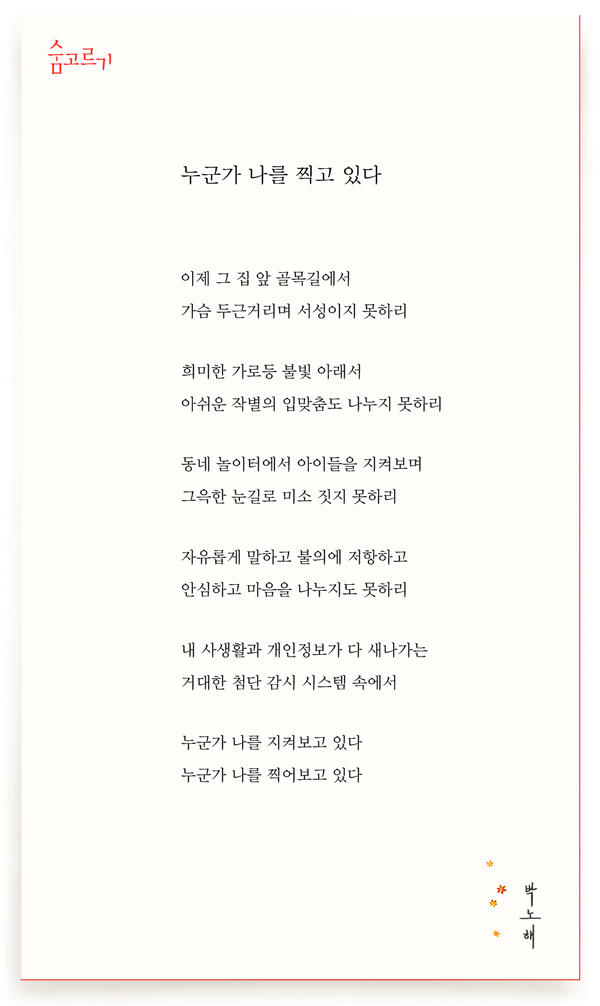 박노해의 숨고르기 누군가 나를 찍고 있다