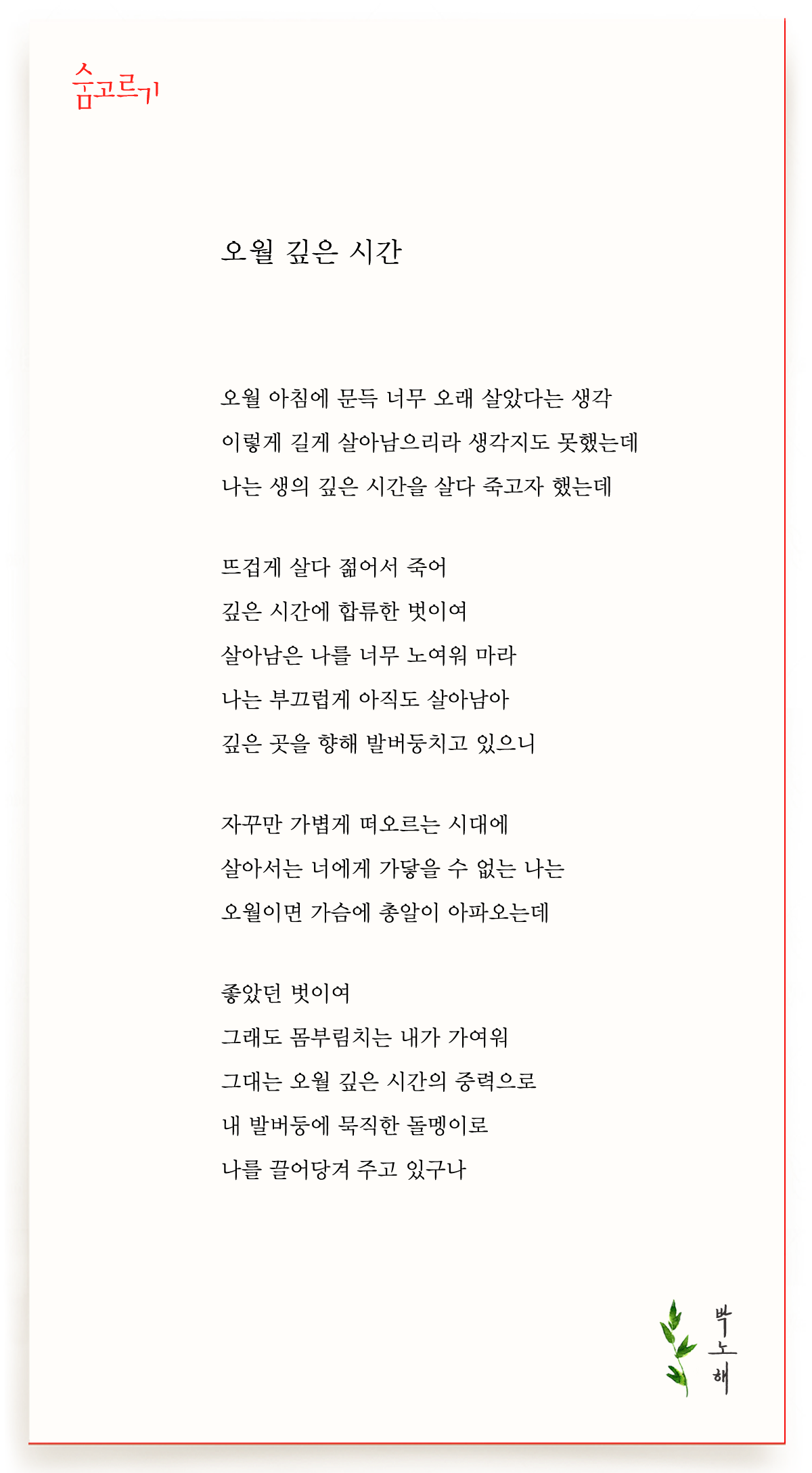 박노해의 숨고르기 오월 깊은 시간 박노해의 숨고르기 오월 깊은 시간