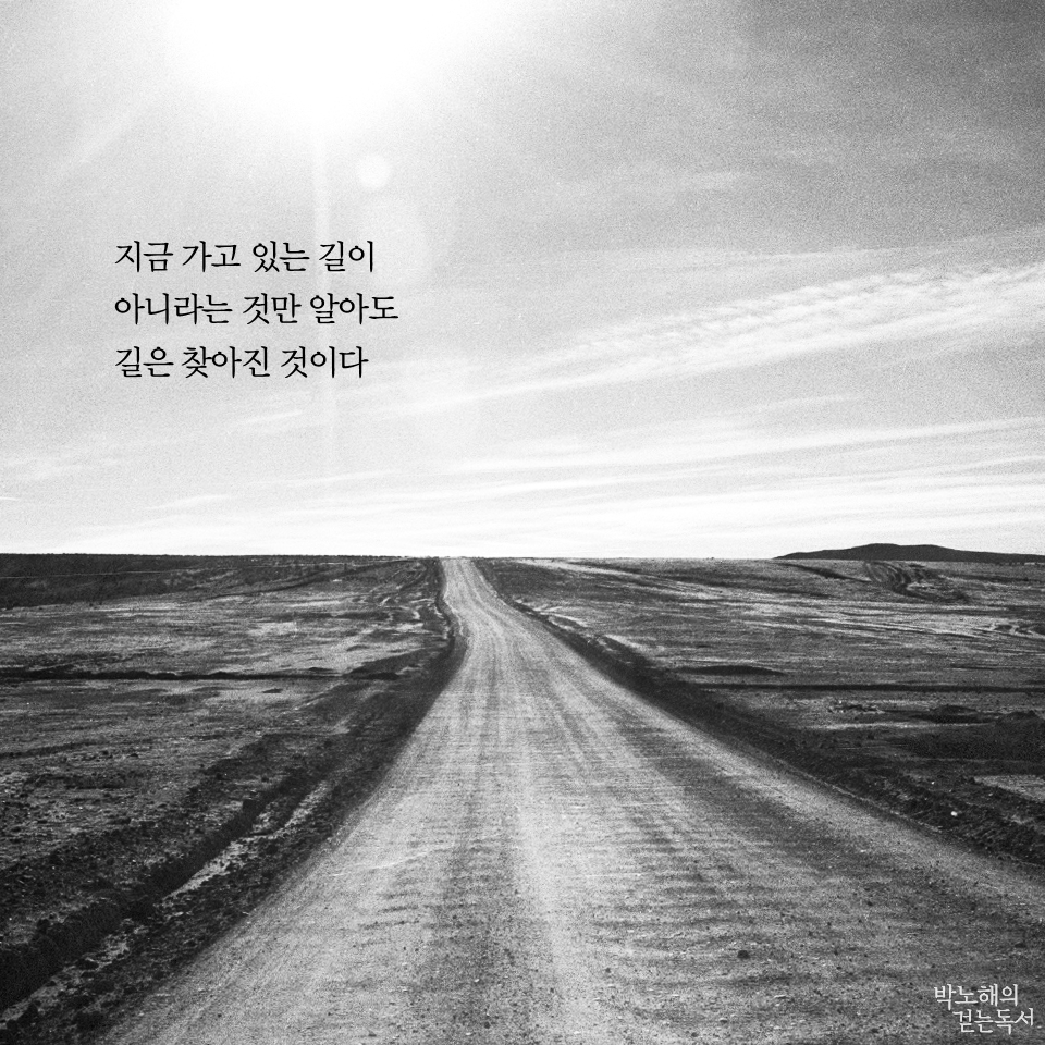 박노해의 걷는 독서 - 지금 가고 있는 길이
