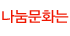 나눔문화는