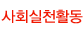 사회실천활동