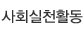 사회실천활동