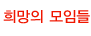 희망의 모임들