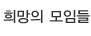 희망의 모임들