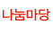나눔마당