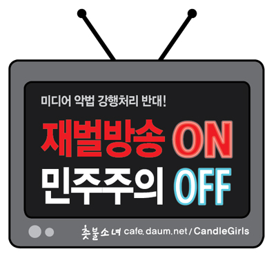 국회 한나라당 미디어법 입법상정 반대