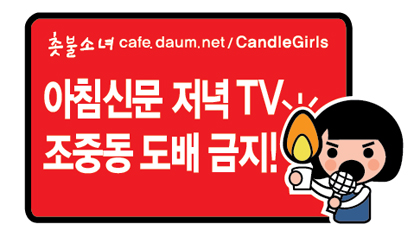 국회 한나라당 미디어법 입법상정 반대