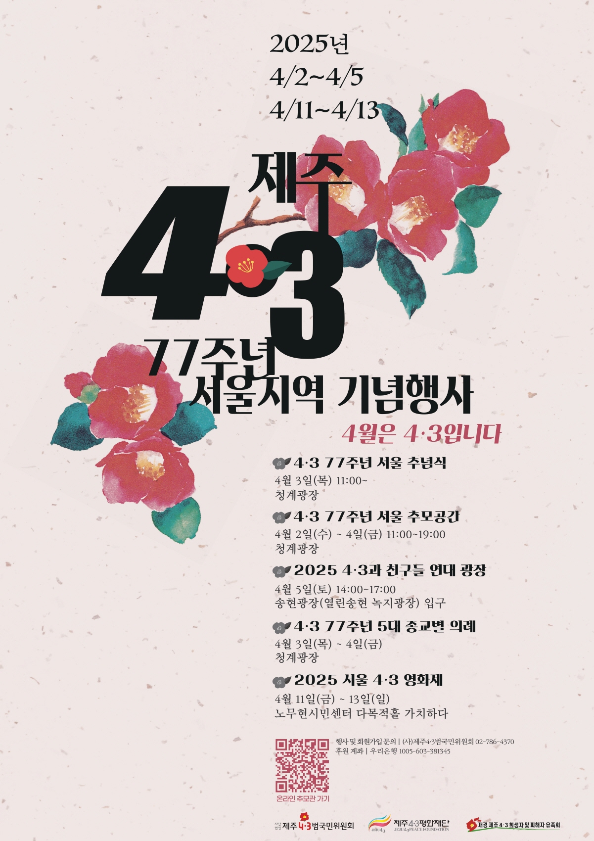 [크기변환]제주4.3 제77주년 서울 기념행사_포스터.jpg
