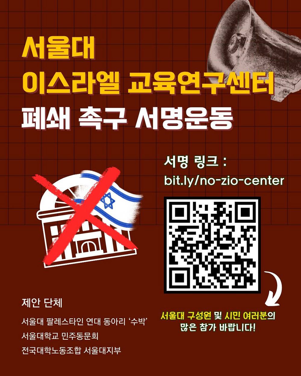 서울대 ‘이스라엘 교육연구센터’ 폐쇄 촉구 서명운동 이미지