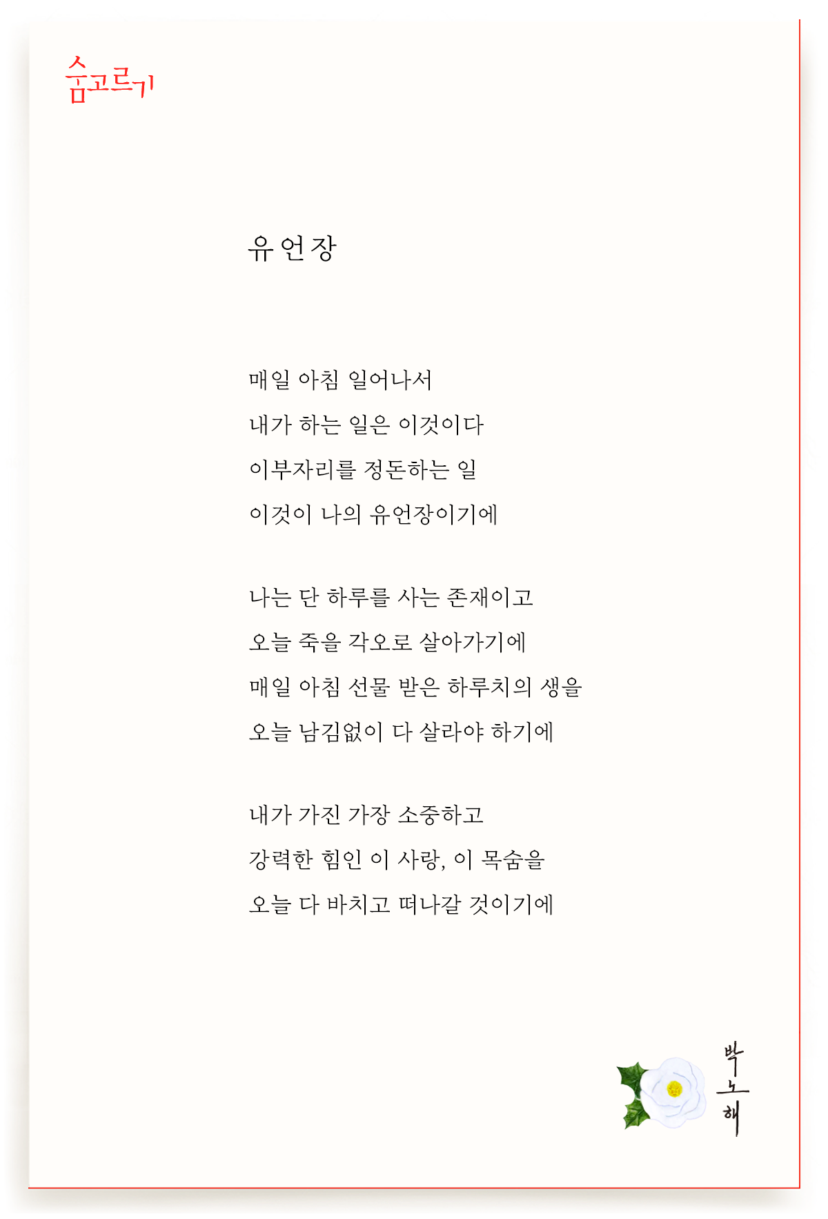 박노해의 숨고르기 유언장