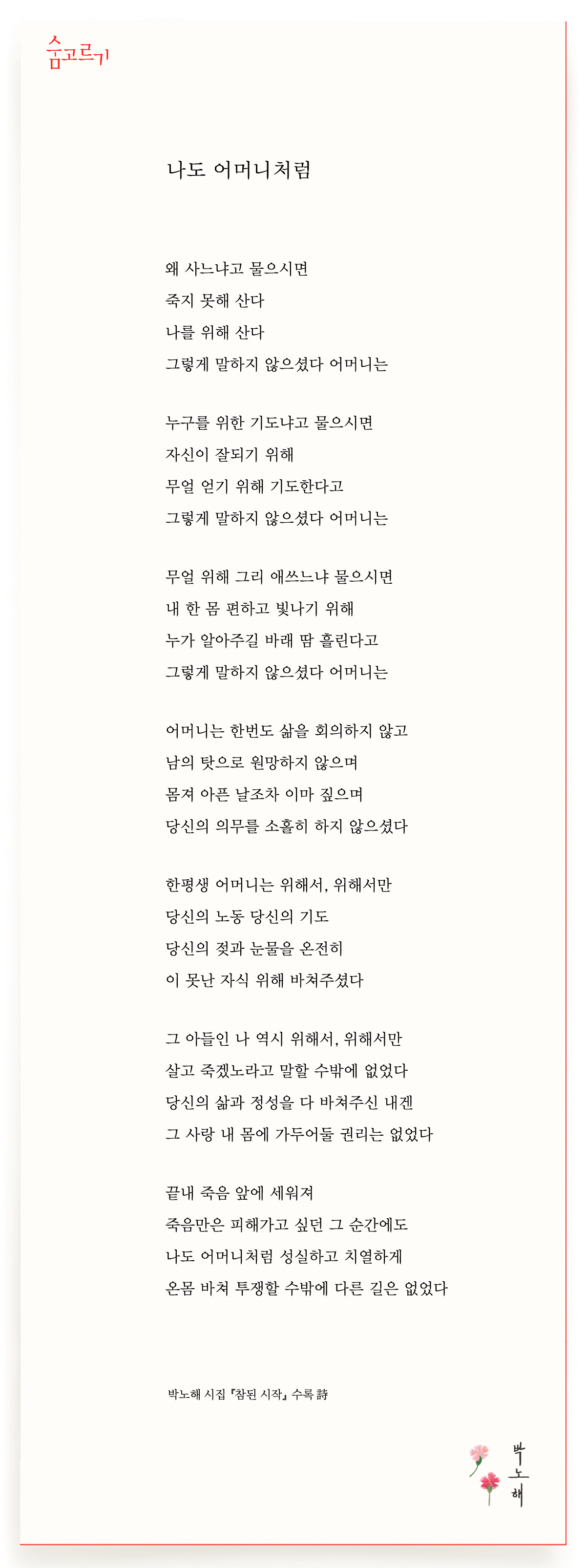 박노해의 숨고르기 나도 어머니처럼