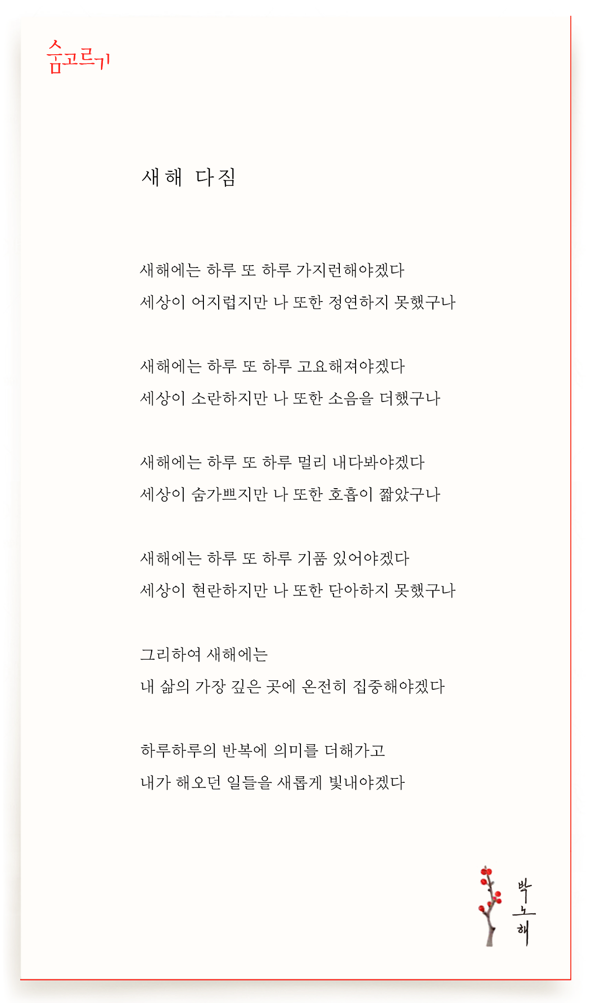 박노해의 숨고르기 새해 다짐