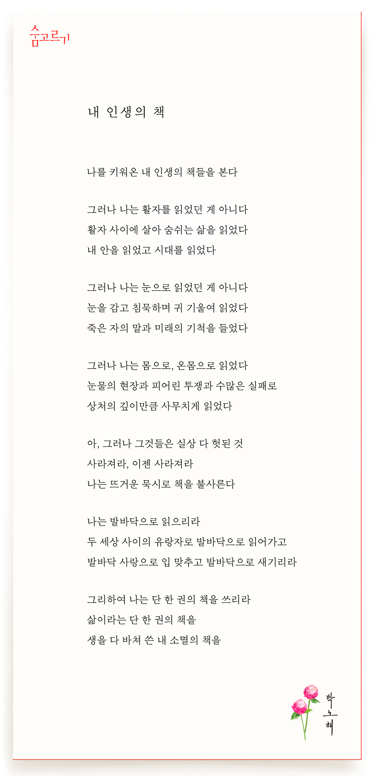 박노해의 숨고르기 내 인생의 책