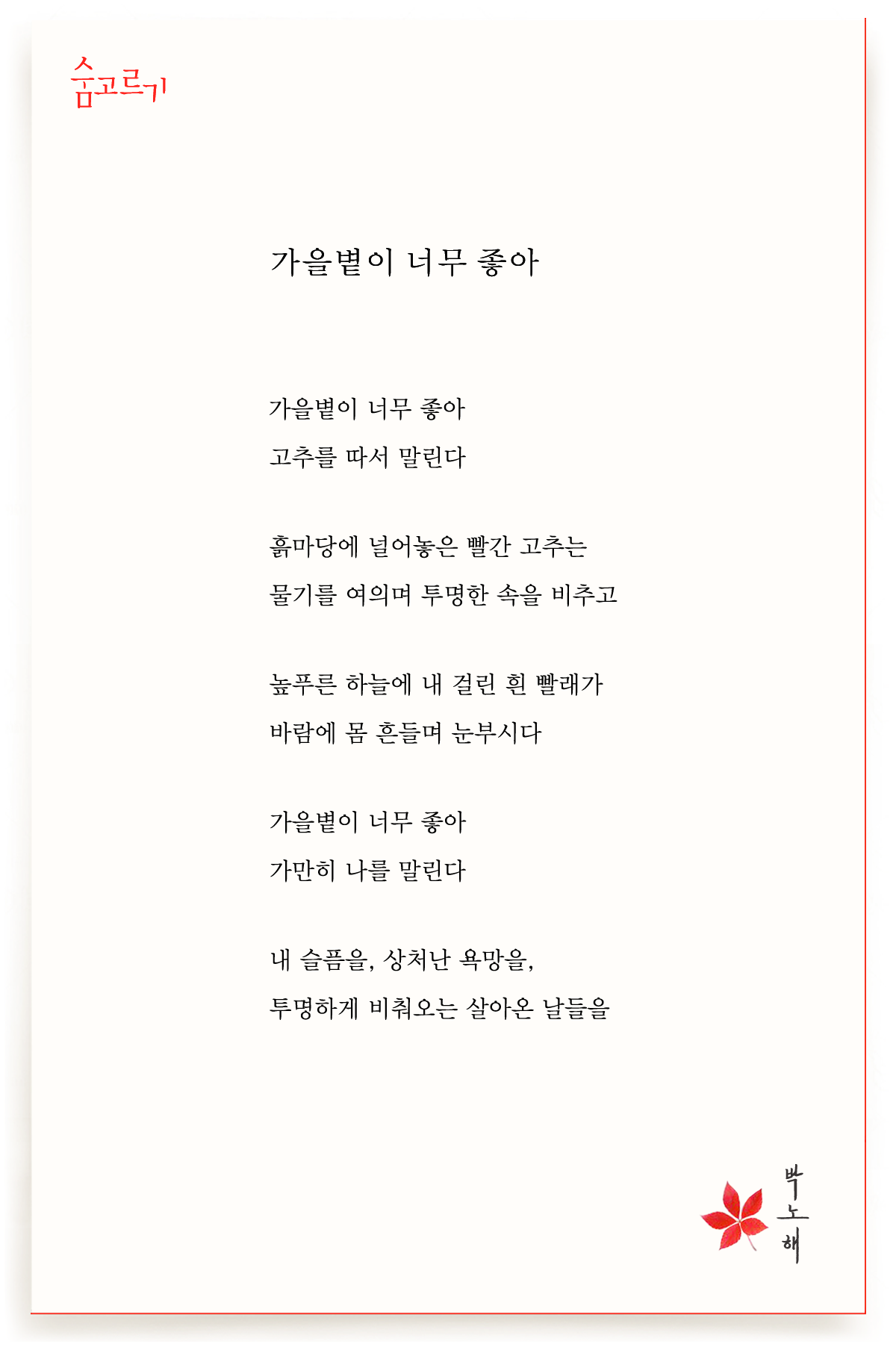 박노해의 숨고르기 가을볕이 너무 좋아